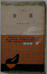 会社