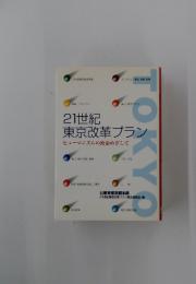 21世紀 東京改革プラン