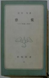 恐慌