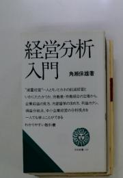 経営分析入門