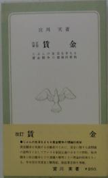 賃金