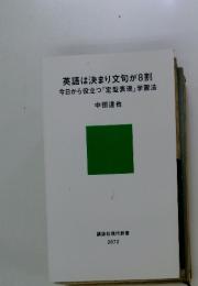 英語は決まり文句が8割