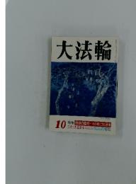 大法輪　1994年　10月号