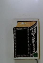 文学大辞典　筒井康隆