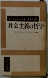 社会主義の哲学