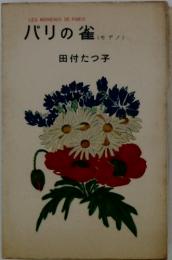 パリの雀