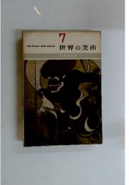世界の美術　日本の美術 2
