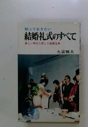 知っておきたい結婚礼式のすべて　新しい時代に即した結婚宝典