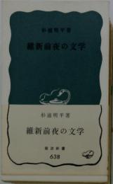 維新前夜の文学