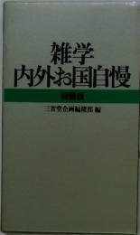 雑学内外お国自慢　特装版