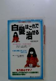 白髪はこれで治せる