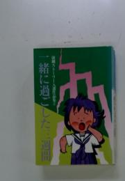 一緒に過ごした三週間　演劇ストーリー入選作品集 2