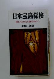 日本宝島探検 埋もれた財宝の謎を求めて!