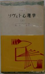 ソヴェト心理学　上
