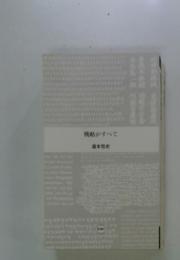 戦略がすべて