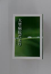 大里病院だより