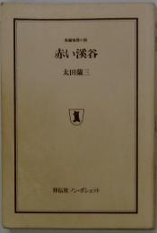 赤い溪谷