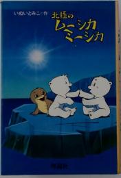 北極のムーシカミーシカ