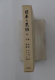 日本の民話　11　佐越