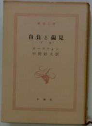 自負と偏見　下巻