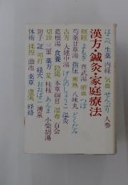 漢方・鍼灸・家庭療法