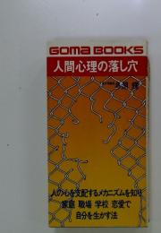 人間心理の落し穴