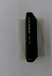 会長講集　第12巻