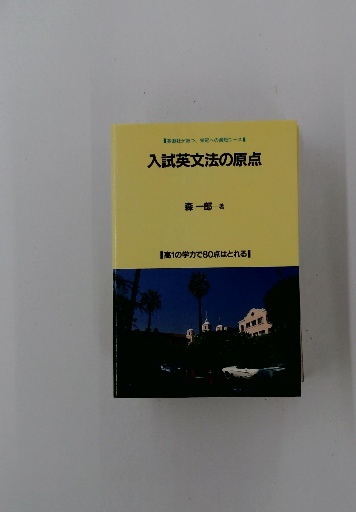 入試英文法の原点 森一郎 著 英潮社