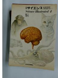 別冊サイエンス　Science Illustrated 4 脳