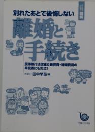 別れたあとで後悔しない　離婚と手続き