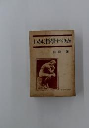 いかに哲學すべきか