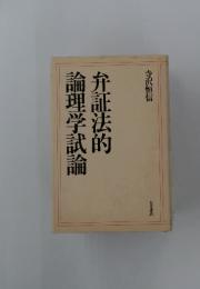 弁証法的　論理学試論
