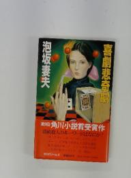 喜劇悲奇劇