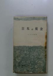日本の税金