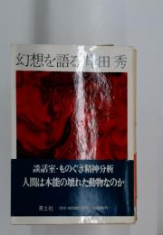 幻想を語る片田秀