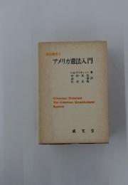 アメリカ憲法入門