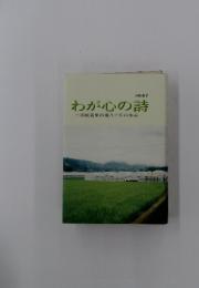 わが心の詩　赤岡青果市場八十年の歩み