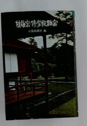 桂難宮・修学院離宮