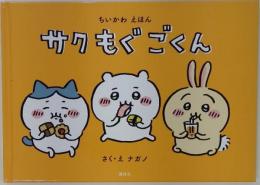 サクもぐごくん