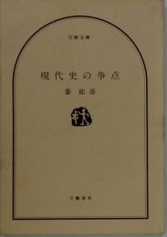 現代史の争点
