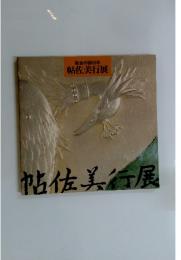 彫金の詩50年 帖佐美行展