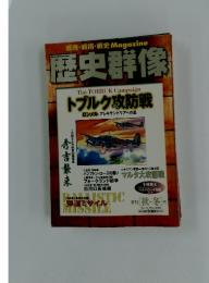 歴史群像　NO.4　２０００年　11月号