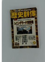 歴史群像　2006年　4月号