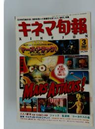 キネマ旬報　1997年3月号