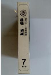 趣味・娯楽 現代ホーム百科事典　7 学研