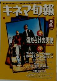 キネマ旬報　1997年5月号