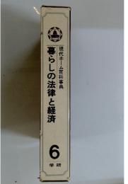 暮らしの法律と経済　6　現代ホーム百科事典