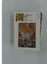 潮　2011年1月号　公明党への提言
