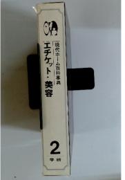 エチケット・美容　現代ホーム百科事典　2