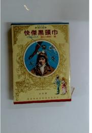 快傑黒頭巾